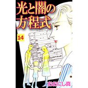 光と闇の方程式（14）（ビーグリー） [電子書籍]