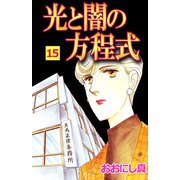 光と闇の方程式（15）（ビーグリー） [電子書籍]