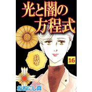 光と闇の方程式（16）（ビーグリー） [電子書籍]