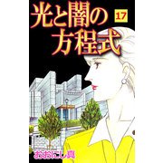光と闇の方程式（17）（ビーグリー） [電子書籍]