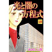 光と闇の方程式（18）（ビーグリー） [電子書籍]