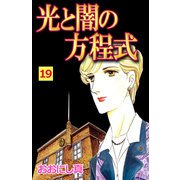 光と闇の方程式（19）（ビーグリー） [電子書籍]