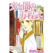 光と闇の方程式（20）（ビーグリー） [電子書籍]