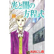 光と闇の方程式（23）（ビーグリー） [電子書籍]