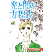 光と闇の方程式（25）（ビーグリー） [電子書籍]