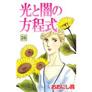 光と闇の方程式（26）（ビーグリー） [電子書籍]