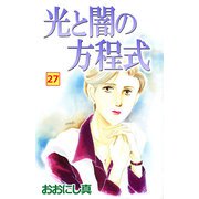 光と闇の方程式（27）（ビーグリー） [電子書籍]