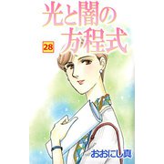 光と闇の方程式（28）（ビーグリー） [電子書籍]