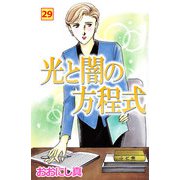 光と闇の方程式（29）（ビーグリー） [電子書籍]