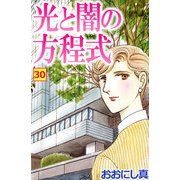 光と闇の方程式（30）（ビーグリー） [電子書籍]