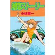 湘南ストーリー（ビーグリー） [電子書籍]