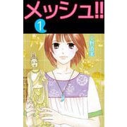 メッシュ！！（1）（ビーグリー） [電子書籍]