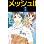 メッシュ！！（2）（ビーグリー） [電子書籍]