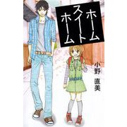 ホーム スイート ホーム（ビーグリー） [電子書籍]