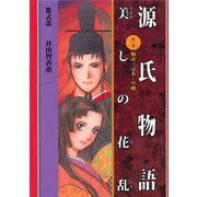 源氏物語 美しの花乱（1）（ビーグリー） [電子書籍]