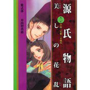 源氏物語 美しの花乱（2）（ビーグリー） [電子書籍]