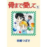骨まで愛して（1）（ビーグリー） [電子書籍]