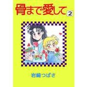 骨まで愛して（2）（ビーグリー） [電子書籍]