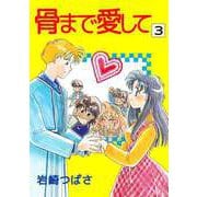 骨まで愛して（3）（ビーグリー） [電子書籍]