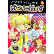 とりっくトリップ★ぱらパラだいす（1）（ビーグリー） [電子書籍]