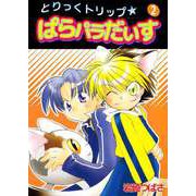 とりっくトリップ★ぱらパラだいす（2）（ビーグリー） [電子書籍]