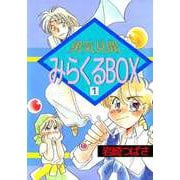 勇気見聞みらくるBOX（1）（ビーグリー） [電子書籍]
