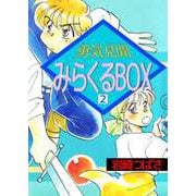 勇気見聞みらくるBOX（2）（ビーグリー） [電子書籍]
