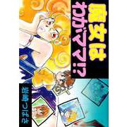 魔女はわがママ！？（ビーグリー） [電子書籍]