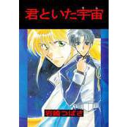君といた宇宙（ビーグリー） [電子書籍]