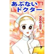 あぶないドクター（1）（ビーグリー） [電子書籍]