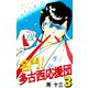 名門！多古西応援団（3）（ビーグリー） [電子書籍]