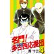 名門！多古西応援団（4）（ビーグリー） [電子書籍]