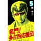 名門！多古西応援団（5）（ビーグリー） [電子書籍]