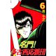名門！多古西応援団（6）（ビーグリー） [電子書籍]
