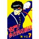 名門！多古西応援団（7）（ビーグリー） [電子書籍]