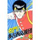 名門！多古西応援団（8）（ビーグリー） [電子書籍]