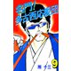 名門！多古西応援団（9）（ビーグリー） [電子書籍]