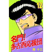 名門！多古西応援団（12）（ビーグリー） [電子書籍]