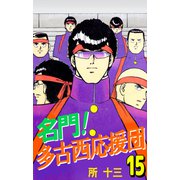 名門！多古西応援団（15）（ビーグリー） [電子書籍]