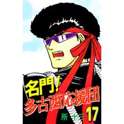 名門！多古西応援団（17）（ビーグリー） [電子書籍]