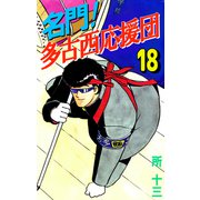 名門！多古西応援団（18）（ビーグリー） [電子書籍]