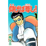 仰げば尊し！（1）（ビーグリー） [電子書籍]