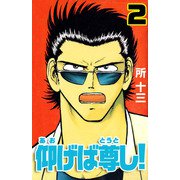 仰げば尊し！（2）（ビーグリー） [電子書籍]