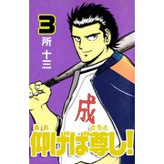 仰げば尊し！（3）（ビーグリー） [電子書籍]
