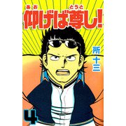 仰げば尊し！（4）（ビーグリー） [電子書籍]