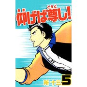 仰げば尊し！（5）（ビーグリー） [電子書籍]