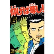 仰げば尊し！（6）（ビーグリー） [電子書籍]