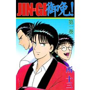JIN-GI 御免！（1）（ビーグリー） [電子書籍]