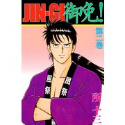 JIN-GI 御免！（2）（ビーグリー） [電子書籍]