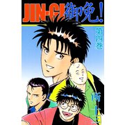 JIN-GI 御免！（4）（ビーグリー） [電子書籍]